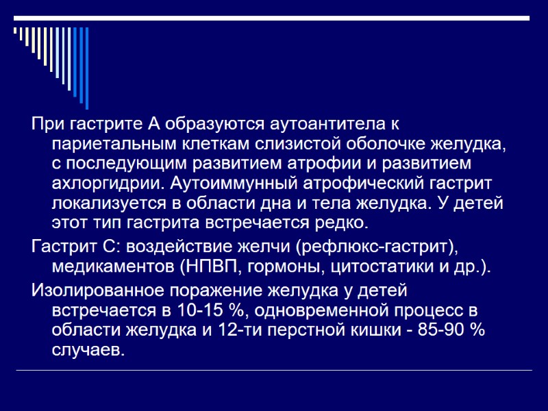 При гастрите А образуются аутоантитела к париетальным клеткам слизистой оболочке желудка, с последующим развитием